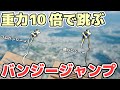 【物理エンジン】重力10倍で跳ぶバンジージャンプ