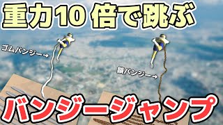【物理エンジン】重力10倍で跳ぶバンジージャンプ