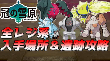 ポケモン剣盾鎧の孤島レジギガス