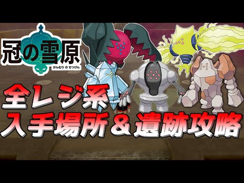 【ポケモン剣盾】レジエレキやレジドラゴなどのレジ系全種の入手方法＆遺跡攻略をご紹介！！！！【ポケモン】