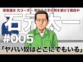 ＃００５　ヤバい奴はどこにでもいる