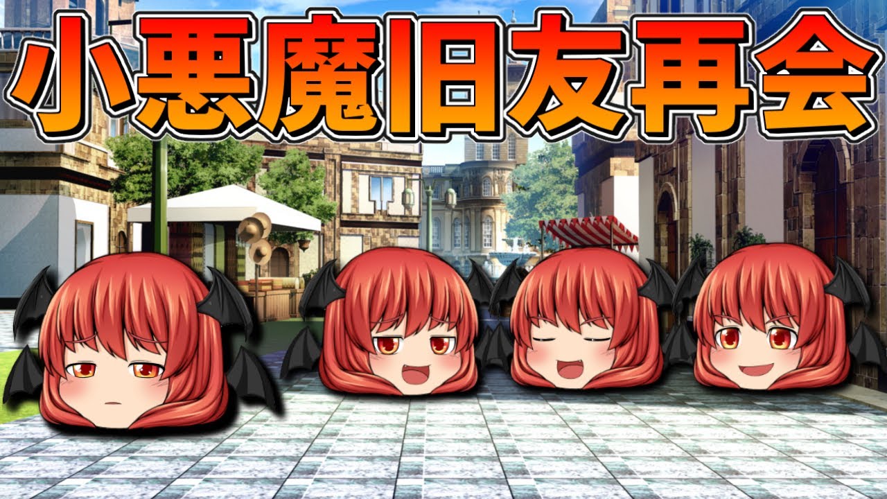 ゆっくり茶番】小悪魔が旧友と再会 - YouTube