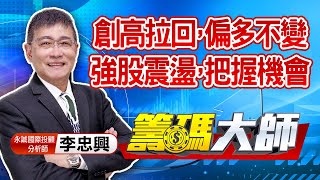 20201117 李忠興分析師【籌碼大師】 創高拉回,偏多不變強股震盪,把握機會