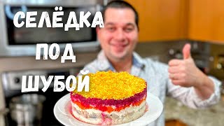 Салат 'Селёдка под Шубой' Шикарный на Праздничный стол. Самый вкусный классический рецепт салата!!!