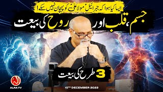 3 Tarah Ki Bayt: Jism, Qalb aur Rouh | Younus AlGohar | ALRA TV