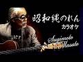 昭和縄のれん(原曲:杉本眞人)カラオケ