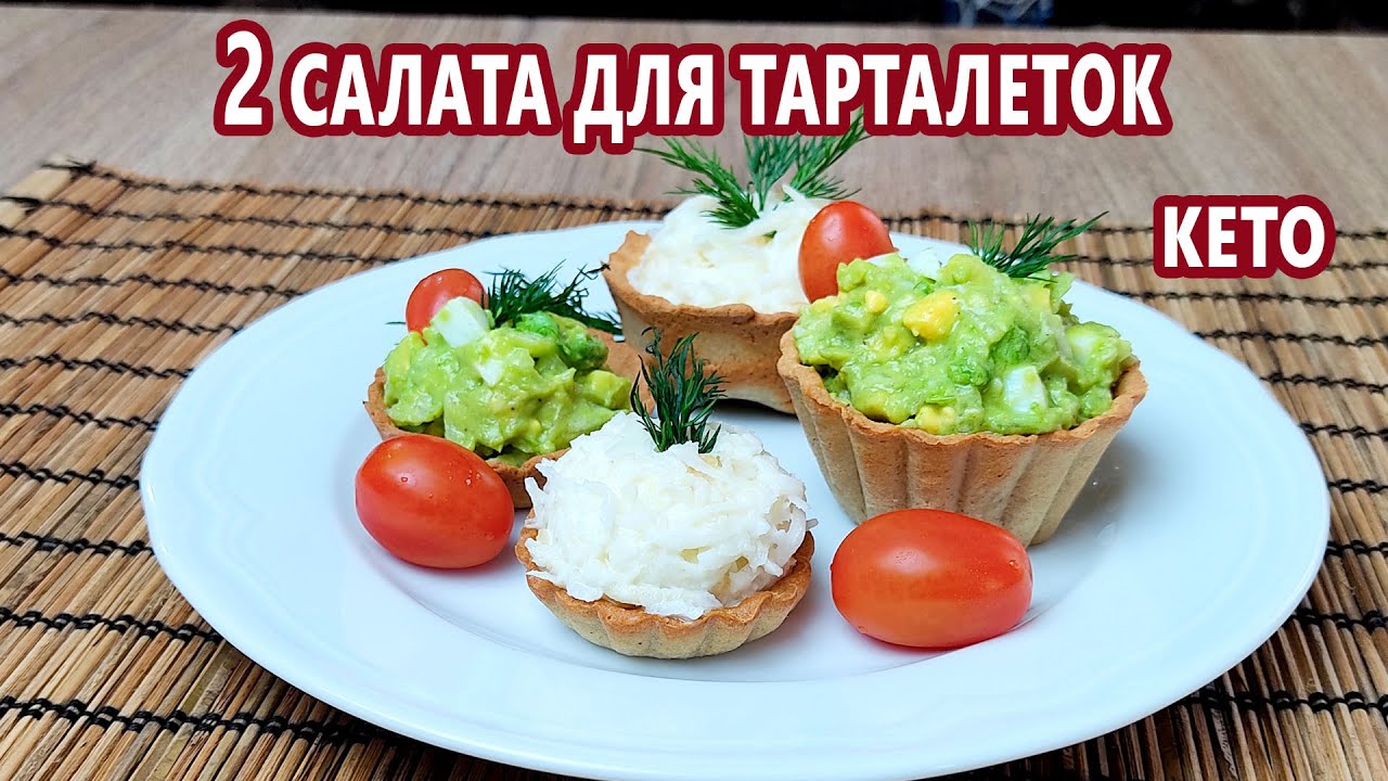 2 шикарных кето салата для тарталеток - с авокадо и из сельдерея ...
