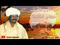 عبد القيوم الشريف/  حروفي الشاردة/ كلمات جعفر عكاشه