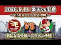 【どうなる!?2026セパ交流戦!!】2026.6.14 楽天vs広島 ~第3回戦・気になるスタメン予想‼~