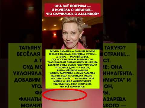 ЛАЗАРЕВУ ЗАОЧНО АРЕСТОВАЛИ! СКАНДАЛ ВОКРУГ ТВ-ЗВЕЗДЫ РАЗГОРЕЛСЯ С НОВОЙ СИЛОЙ#новости #шоубизнес