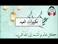 تكبيرات العيد مدة ساعتين Kashkolasuat 