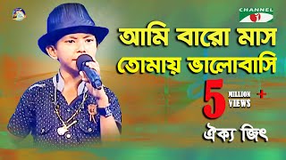 Ami Baro Mash Tomay Bhalobashi | Khude Gaanraj - 2016 | Oikko Geet | Band Song | Channel i