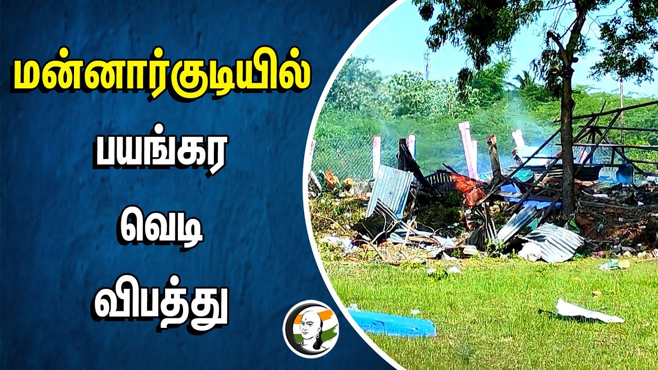Mannargudiயில் பயங்கர வெடி விபத்து | Fire Accident