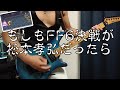 もしもFF6決戦が松本孝弘だったら