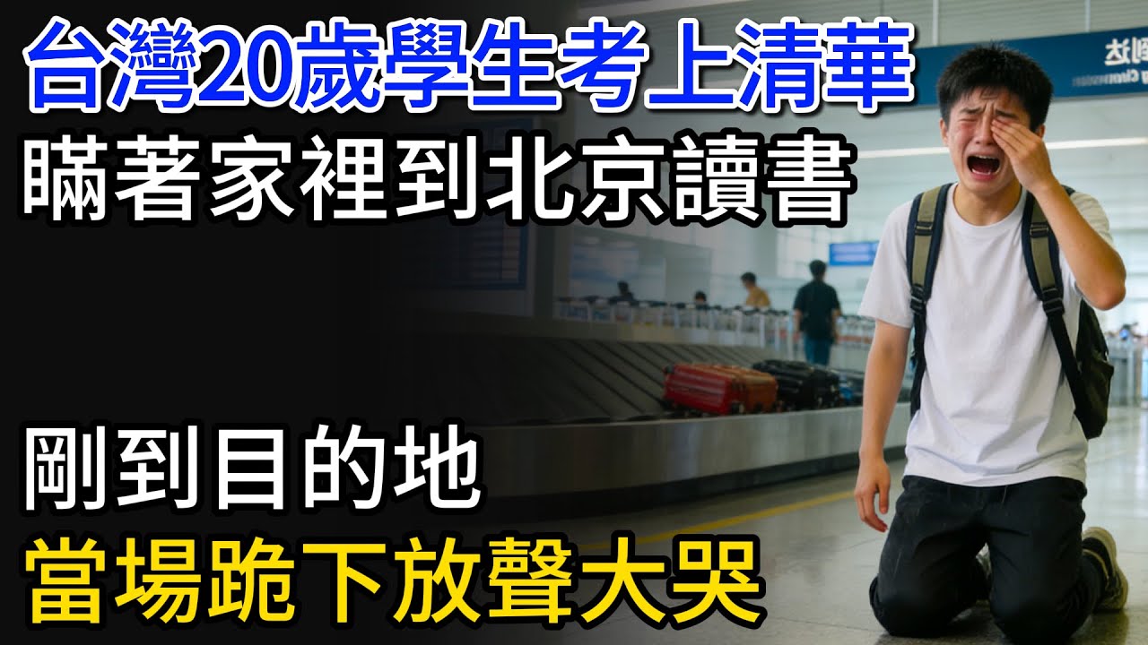 台灣20歲學生考上清華，瞞著家裡人去北京讀書，剛到目的地，當場跪下放聲大哭