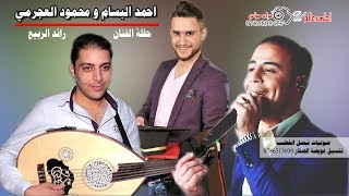 اغاني السامر الاردني على العود - احمد البسام و محمود العجرمي | حفلة رائد الربيع