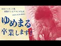 【公式】東海オンエアラジオ2025年10月26日放送分「【ほぼノーカット版】ゆめまる卒業します!!」