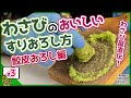 【わさびのすり方2】わさび屋直伝！鮫皮おろしで生わさびの美味しいすりおろし方【わさびチャンネル3】