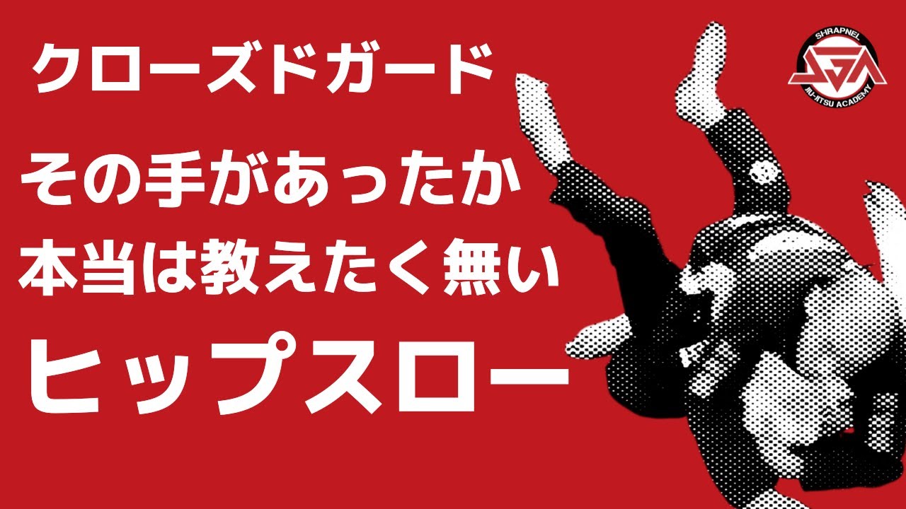 ヒップスローが読まれちゃう！？【柔術お悩み解決】