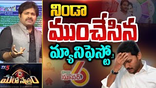 నిండా ముంచేసిన మ్యానిఫెస్టో! | YCP Manifesto | Shiva Explained | Maro Netram | TV5 News