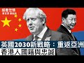 英國2030新戰略：重返亞洲 香港人國籍與忠誠 - 17/03/21 「細看世情」長版本