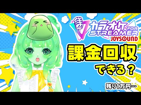 【歌えば歌うほど赤字回収】課金分あと1万円…取り戻せるのか？JOYSOUND歌枠🎤