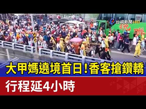 大甲媽遶境首日！香客搶鑽轎 行程延4小時
