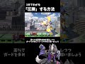 1分でわかる「圧倒的に勝つ」方法3選 #shorts #スマブラsp #アンダーウルフ #ゆっくり解説