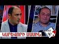 PODCAST ԿԱՐԵՎՈՐԻ ՄԱՍԻՆ