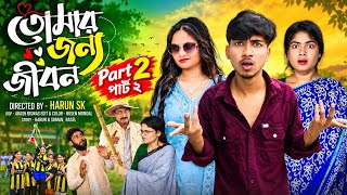 তোমার জন্য জীবন পার্ট ২| Tomar Jonno Jibon part 2| New Bangla Natok | Rohan & Mahinur |Palli Gram TV