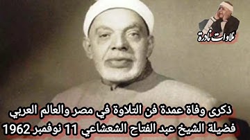 تلاوات نادرة : ذكرى وفاة الشيخ عبد الفتاح الشعشاعي؛ فلنتذكره بالدعاء