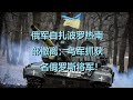 5.7俄乌实况：俄军自扎波罗热南部撤离；乌军抓获一名俄罗斯将军！