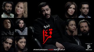 اغنية #قمر_14 غناء احمد كامل | Amar 14 - Ahmed Kamel video Clip