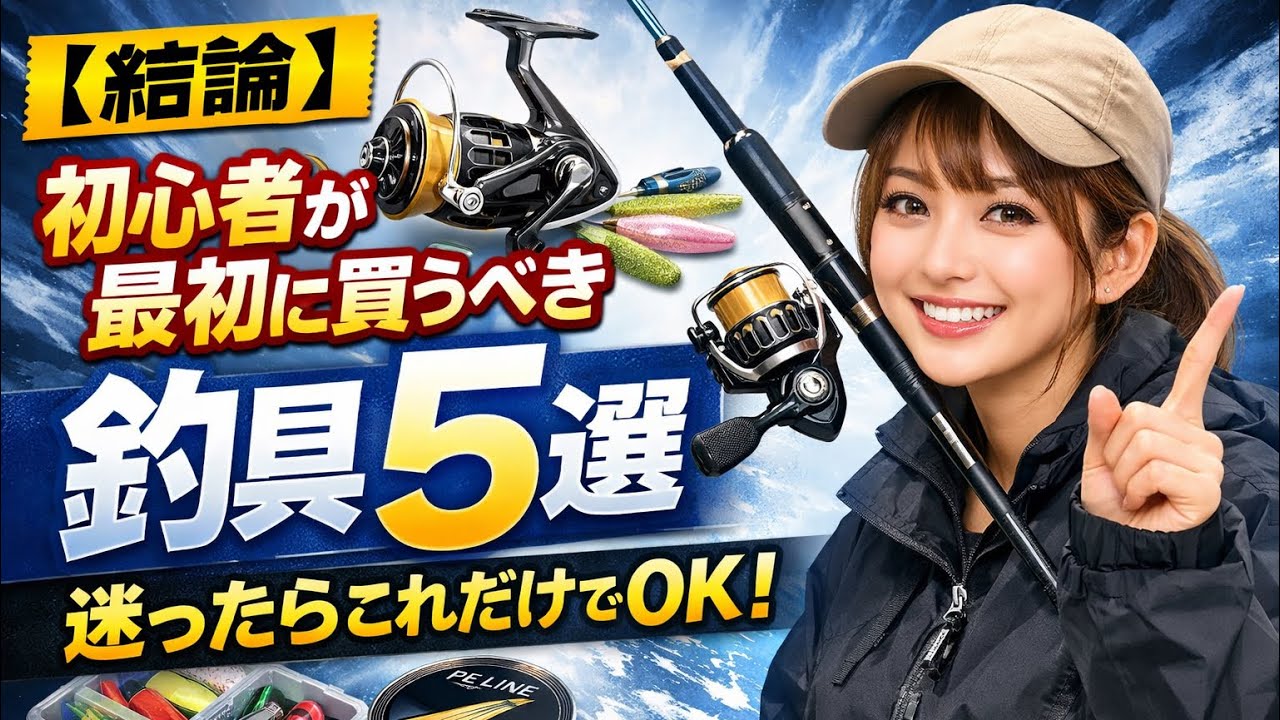 【結論】初心者が最初に買うべき釣具5選｜迷ったらこれだけでOK 初心者セット