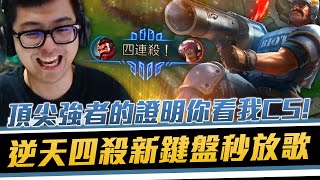 【DinTer】葛農夫之你看我CS！相位衝擊葛雷夫Graves JG逆天操作四連殺新鍵盤秒放歌！真正頂尖強者的準則是？Galeforce+ The Collector+ Bloodthirster！