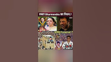 Bollywood King Dharmendra passed away..? Dharmendra has died,😭😭 see full information#short#video#