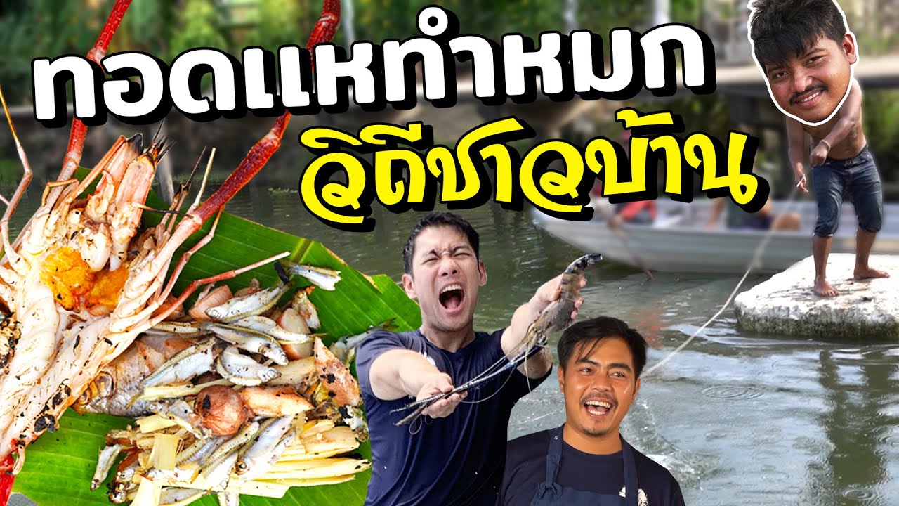 ทอดแหทำหมก วิถีชาวบ้าน!! Feat: Mr.Sanfishing [คนหลงรส EP86]