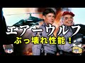 【ゆっくり解説】伝説のヘリコプター「超音速攻撃ヘリ・エアーウルフ」をゆっくり解説！