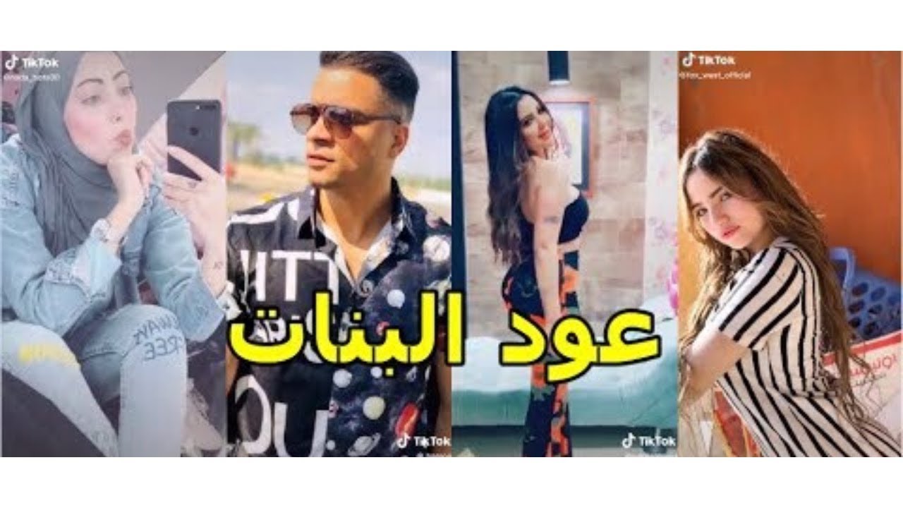تيك توك مهرجان عود البطل ملفوف تيك توك عود البطل بنات مسخرة الداهية عمر Youtube