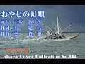 石原裕次郎【おやじの舟唄】《プロオケ》~abaraカバー曲集No 144~210122V2R3【REEN】