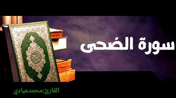 سورة الضحى  تلاوة خاشعة .محمد عيادي.الابذكر الله تطمئن القلوب