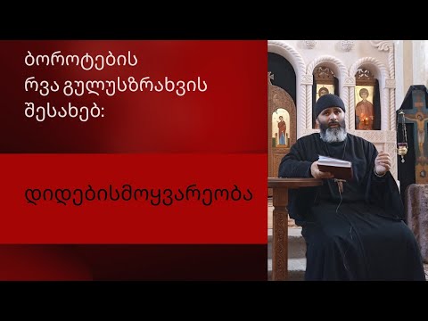 ⚜დიდებისმოყვარებოა- ბოროტების რვა გულისზრახვის შესახებ. დეკანოზი გიორგი კარელიძე