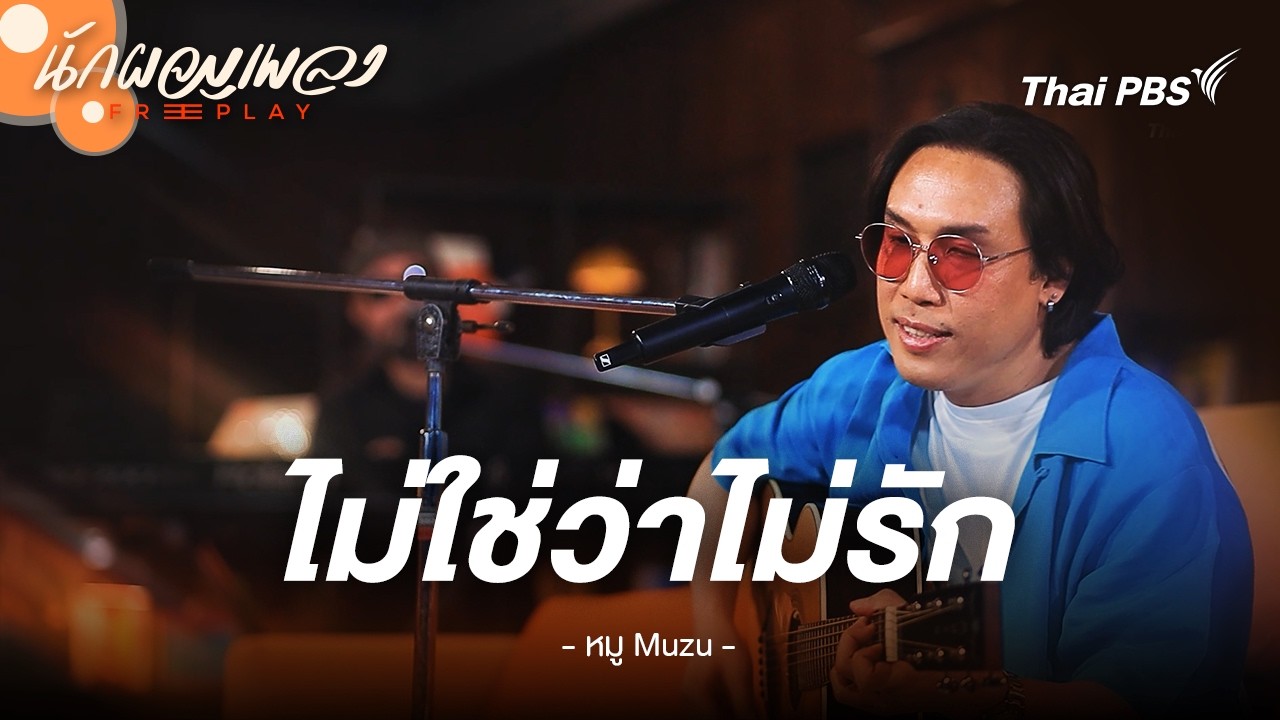 ไม่ใช่ว่าไม่รัก - หมู MUZU | นักผจญเพลง FREE PLAY