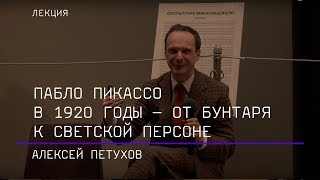 Пабло Пикассо в 1920 годы - от бунтаря к светской персоне