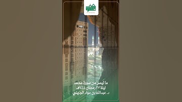 ما تيسر من سورة محمد بأداء بديع || للقارئ عبدالله الجهني ليلة ٢٧ رمضان