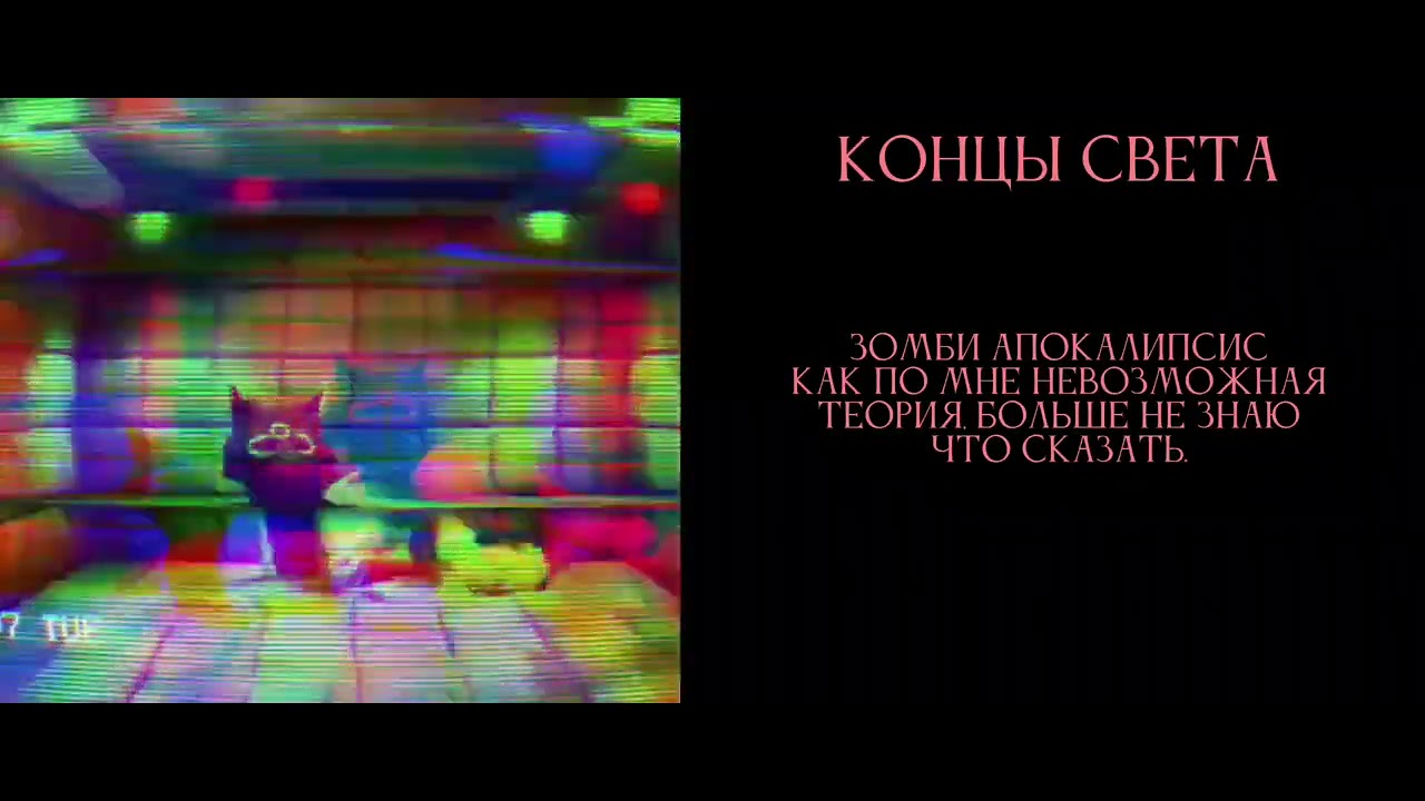 Теории Конца Света / ЖЛС / @Kluchin827 