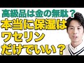 【高須先生・メンタリストDaigo提唱】高級品は不要？スキンケはワセリンだけで十分？実際のところをアトピー持ちの薬屋が解説してみた