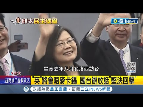 玻璃心是不是又要碎了? 總統外交行啟程 華爾街日報:恐讓北京再軍演 總統將會晤麥卡錫 國台辦放話"堅決回擊" 國軍隨時警戒 學者:不會比去年規模大│【台灣要聞】20230329｜三立iNEWS