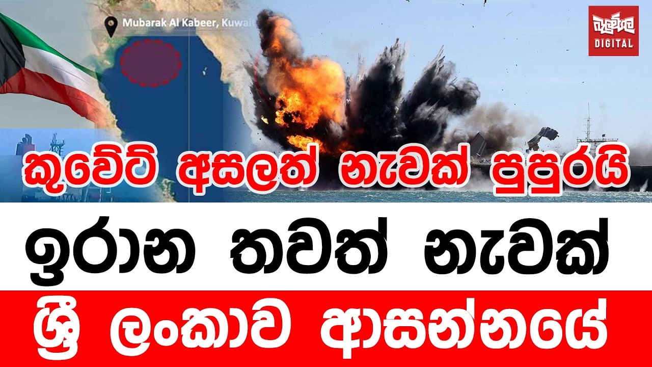 ඉරාන තවත් නැවක් ශ්‍රී ලංකාව ආසන්නයේ