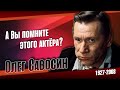 Как жил главный бандит нашего кино, актёр и каскадёр Олег Савосин.